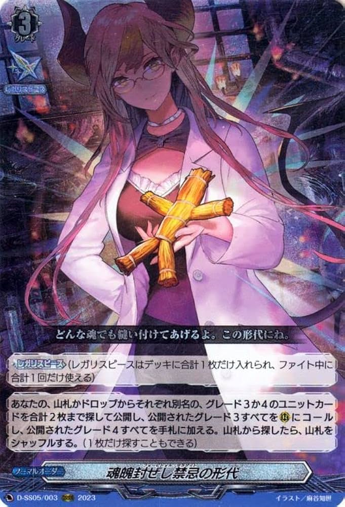 ヴァンガード 魂魄封ぜし禁忌の形代 魂魄封ぜし禁忌の形代【ORRR】{D-SS05/003}《その他》